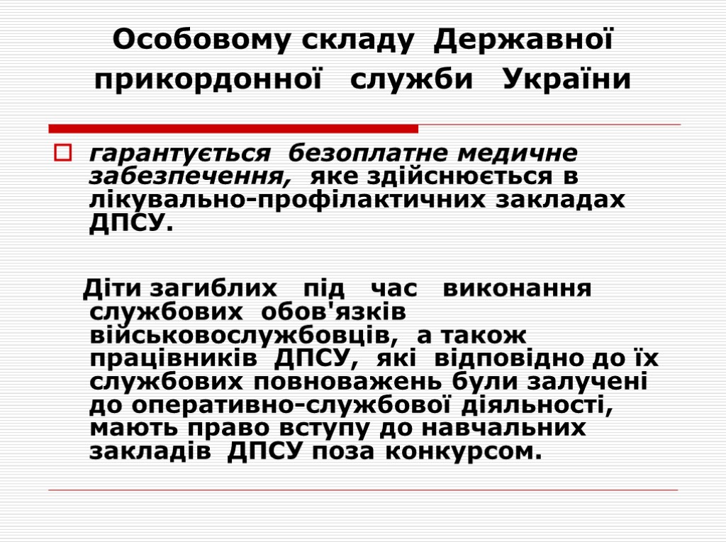 Особовому складу Державної прикордонної служби України гарантується безоплатне медичне забезпечення, яке здійснюється в лікувально-профілактичних